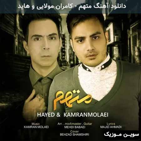 دانلود اهنگ متهم کامران مولایی و هاید